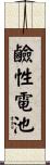 鹼性電池 Scroll