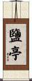 鹽亭 Scroll