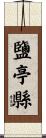 鹽亭縣 Scroll