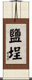 鹽埕 Scroll