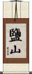 鹽山 Scroll