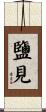 鹽見 Scroll