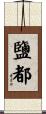 鹽都 Scroll