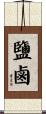 鹽鹵 Scroll