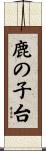 鹿の子台 Scroll