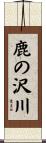 鹿の沢川 Scroll