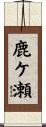 鹿ケ瀬 Scroll