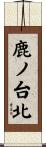 鹿ノ台北 Scroll