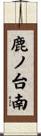 鹿ノ台南 Scroll