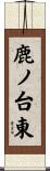 鹿ノ台東 Scroll