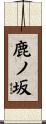 鹿ノ坂 Scroll