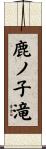 鹿ノ子滝 Scroll