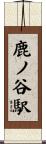 鹿ノ谷駅 Scroll