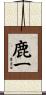 鹿一 Scroll