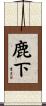 鹿下 Scroll