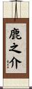 鹿之介 Scroll