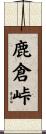 鹿倉峠 Scroll