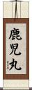 鹿児丸 Scroll