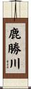 鹿勝川 Scroll