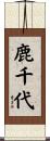 鹿千代 Scroll