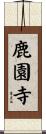 鹿園寺 Scroll