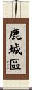 鹿城區 Scroll
