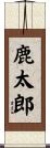 鹿太郎 Scroll