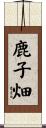 鹿子畑 Scroll