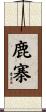鹿寨 Scroll
