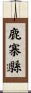 鹿寨縣 Scroll