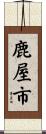 鹿屋市 Scroll