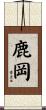 鹿岡 Scroll