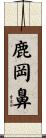鹿岡鼻 Scroll