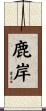 鹿岸 Scroll
