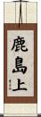 鹿島上 Scroll
