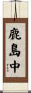 鹿島中 Scroll