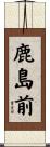 鹿島前 Scroll