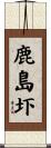 鹿島圷 Scroll