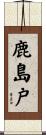 鹿島戸 Scroll