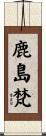 鹿島梵 Scroll