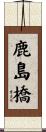 鹿島橋 Scroll