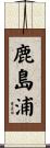 鹿島浦 Scroll