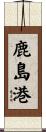 鹿島港 Scroll