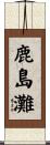 鹿島灘 Scroll