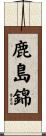 鹿島錦 Scroll