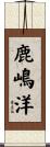 鹿嶋洋 Scroll