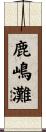 鹿嶋灘 Scroll