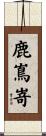 鹿嶌嵜 Scroll