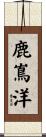 鹿嶌洋 Scroll