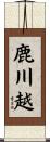 鹿川越 Scroll
